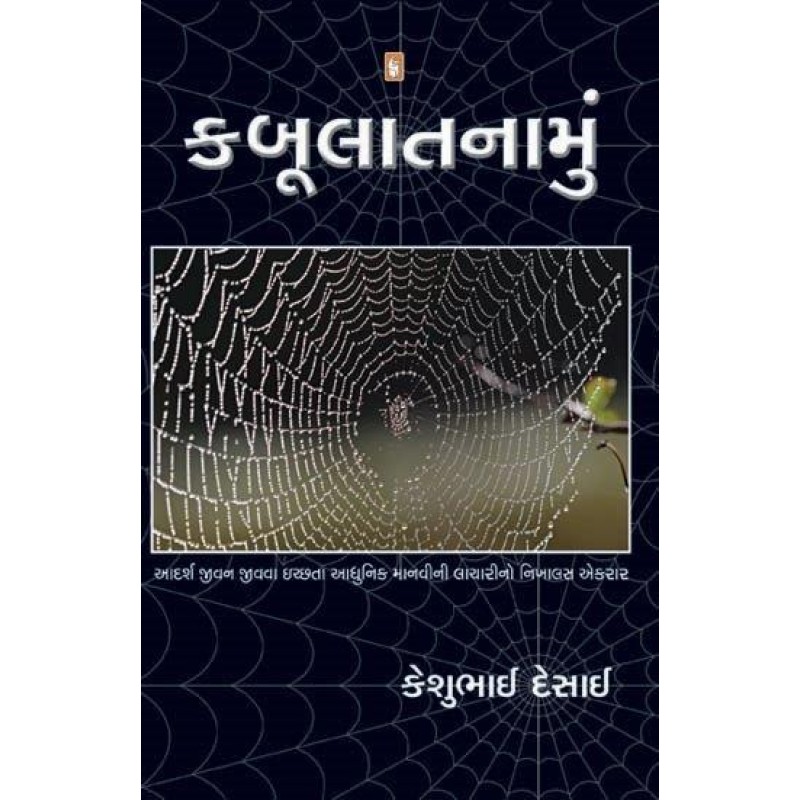 Kabulatnamu by Keshubhai Desai | Shree Pustak Mandir | Novel Gujarati