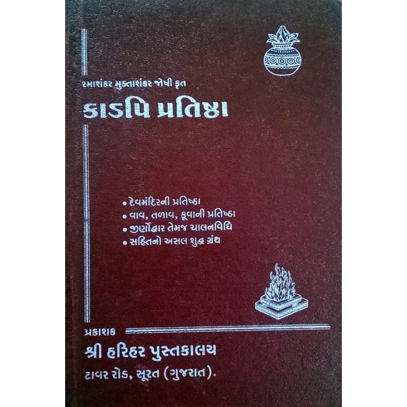 Kadpi Pratishtha-Gujarati Karmkand | Shree Pustak Mandir | Karmkand