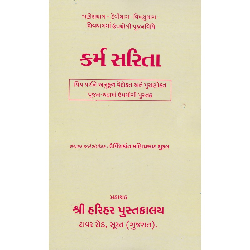 Karm Sarita-Gujarati Karmkand | Shree Pustak Mandir | Karmkand