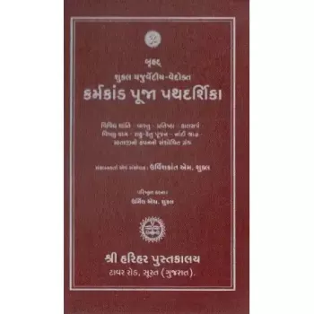 Karmakand Puja Pathdarshika by Shri Ramashankar Muktashankar Joshi