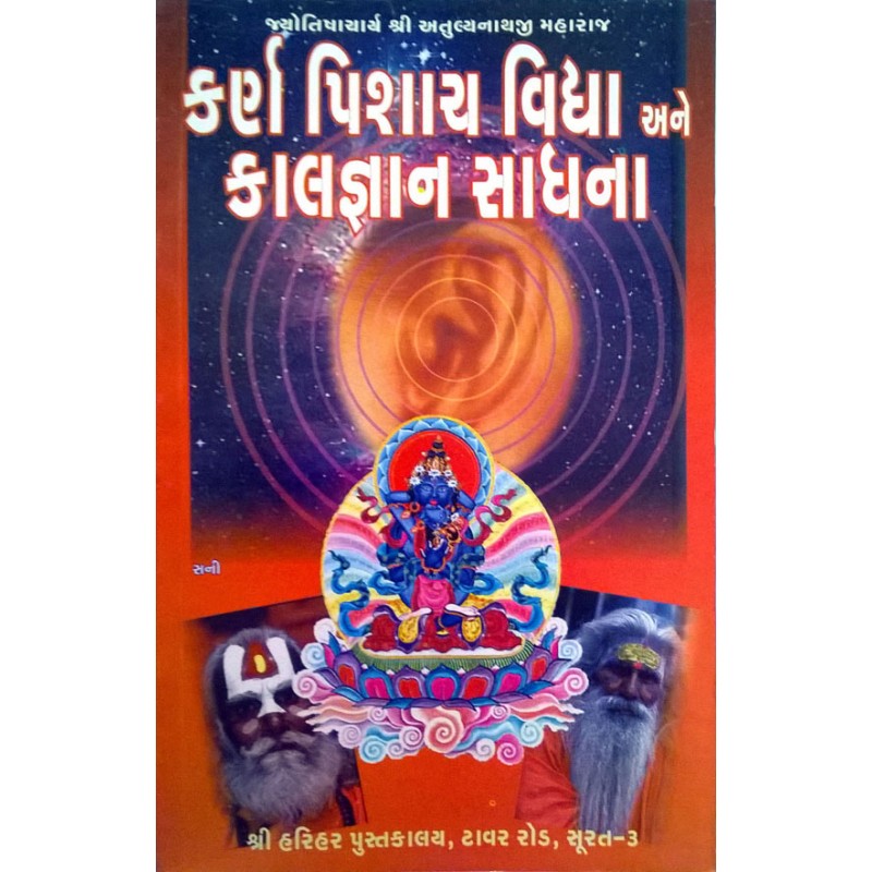 Karn Pishach Vidhya Ane Kalgnan Sadhana | Shree Pustak Mandir | Mantra Tantra Yantra-Gujarati