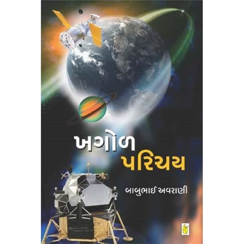 Khagol Parichay by Babubhai Avrani | Shree Pustak Mandir | Gujarati Books