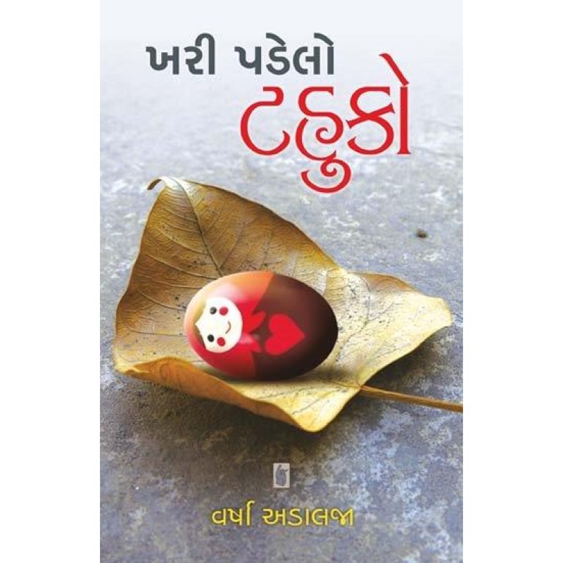 Khari Padedo Tahuko by Varsha Adalaja | Shree Pustak Mandir | Novel Gujarati