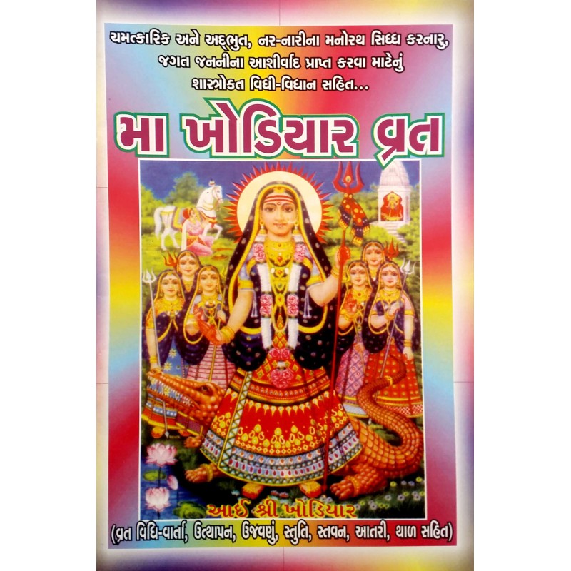 Khodiyar Vrat | Shree Pustak Mandir | Khodiyar Mata