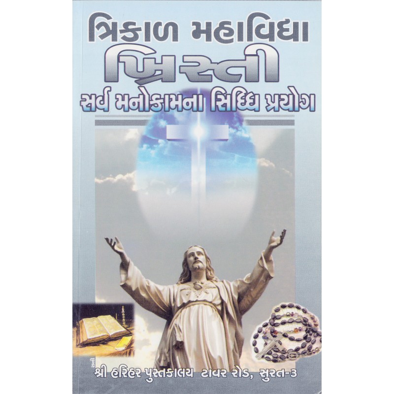 Khristi Sarv Manokamna Siddhi Prayog | Shree Pustak Mandir | Mantra Tantra Yantra-Gujarati