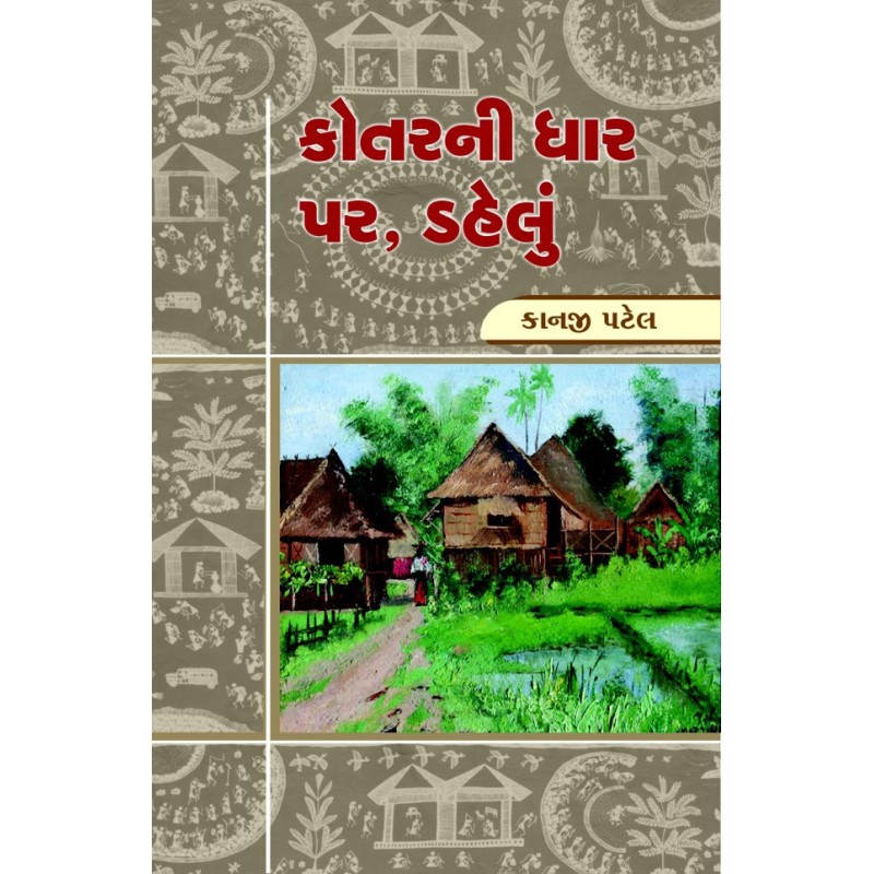 Kotarni Dhar Par Ane Dhelun by Kanji Patel