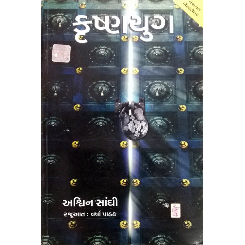 Krishnayug by Ashwin Sanghi | Shree Pustak Mandir | Novel Gujarati