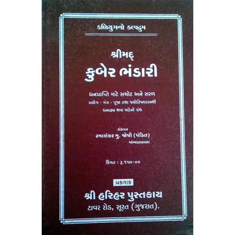 Kuber Bhandari-Gujarati Karmkand Book | Shree Pustak Mandir | Karmkand