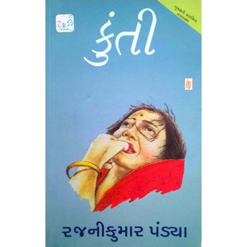 Kunti by Rajnikumar Pandya | Shree Pustak Mandir | Novel Gujarati