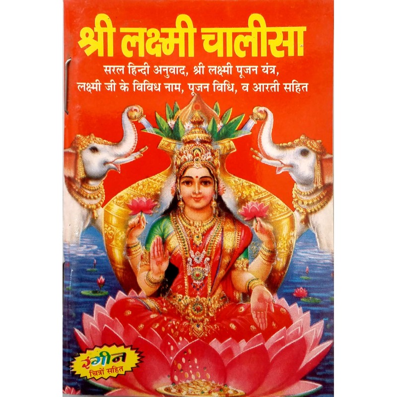 Laxmi Chalisa-Hindi-Pocket Size | Shree Pustak Mandir | Laxmi Mata