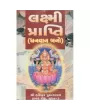 Laxmi Prapti (Dhanvan Bano) by Pushkarrai Joshi