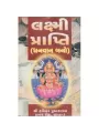 Laxmi Prapti (Dhanvan Bano) by Pushkarrai Joshi