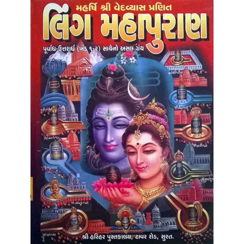 Ling Mahapuran (Harihar) By Harendra H. Shukal