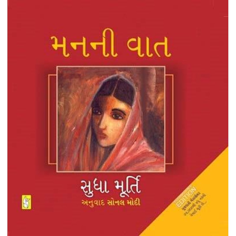 Man Ni Vaat-Gift Edition by Sudha Murthy | Shree Pustak Mandir | Sudha Murthy