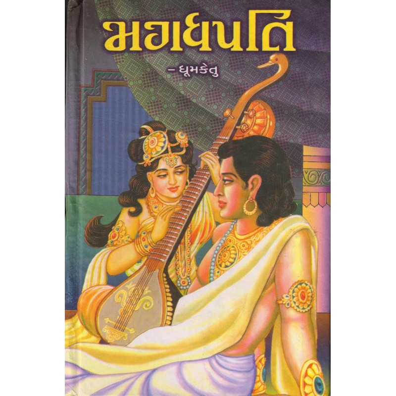 MAGADHPATI (મગધપતિ) by Dhoomketu | Shree Pustak Mandir | Dhoomketu