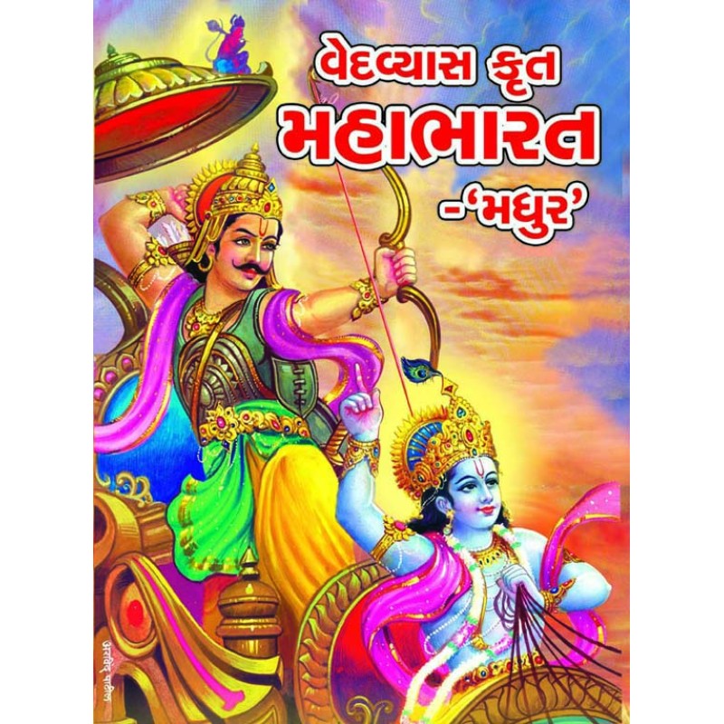 Mahabharat by Ved Vyas | Shree Pustak Mandir | Krishna Bhagwan