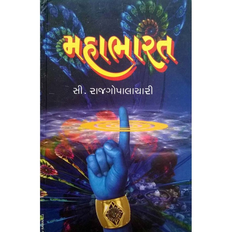 Mahabharat (Gurjar) By C.Rajagopalachari | Shree Pustak Mandir | Adhyatmik-Dharmik