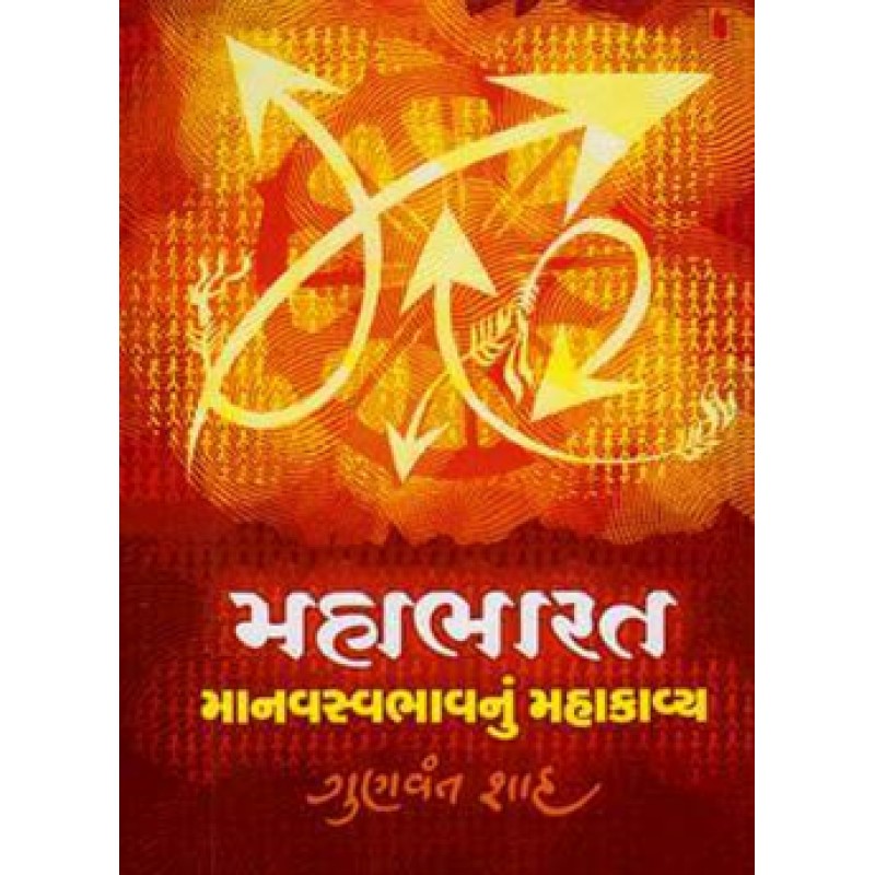 Mahabharat Manavsvabhavnu Mahakavya By Gunvant Shah | Shree Pustak Mandir | Adhyatmik-Dharmik