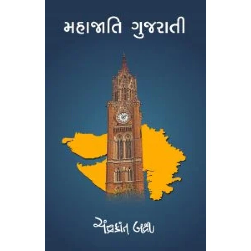 Mahajati Gujarati by Chandrakant Bakshi | Shree Pustak Mandir | Chandrakant Baxi