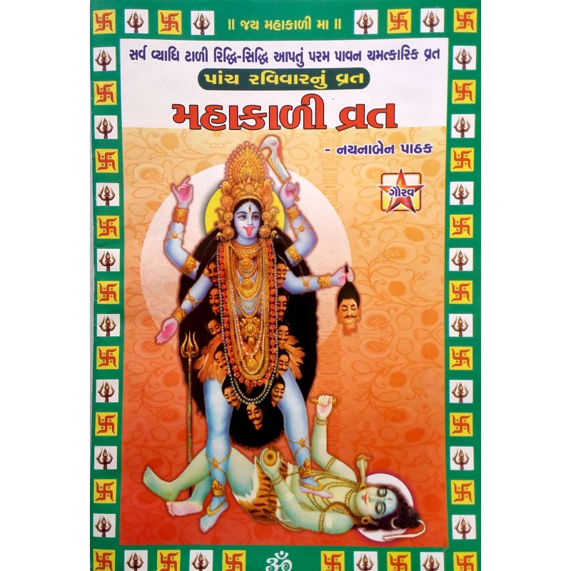 Mahakali Vrat-Gaurav | Shree Pustak Mandir | Mahakali Mata