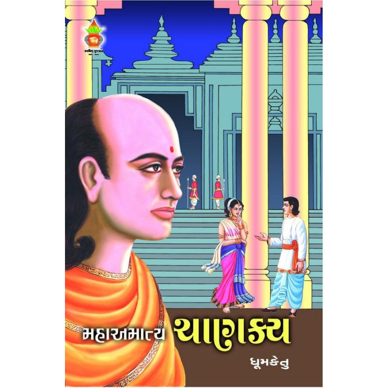 MAHAMATYA CHANAKYA by Dhoomketu | Shree Pustak Mandir | Dhoomketu