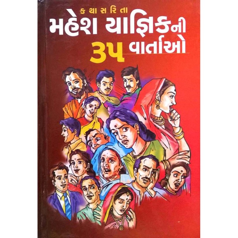 Mahesh Yagnik Ni 35 Vartao by Mahesh Yagnik