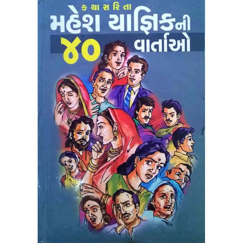 Mahesh Yagnik Ni 40 Vartao by Mahesh Yagnik