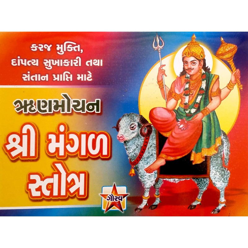 Mangal Stotra | Shree Pustak Mandir | Mix God-Diety