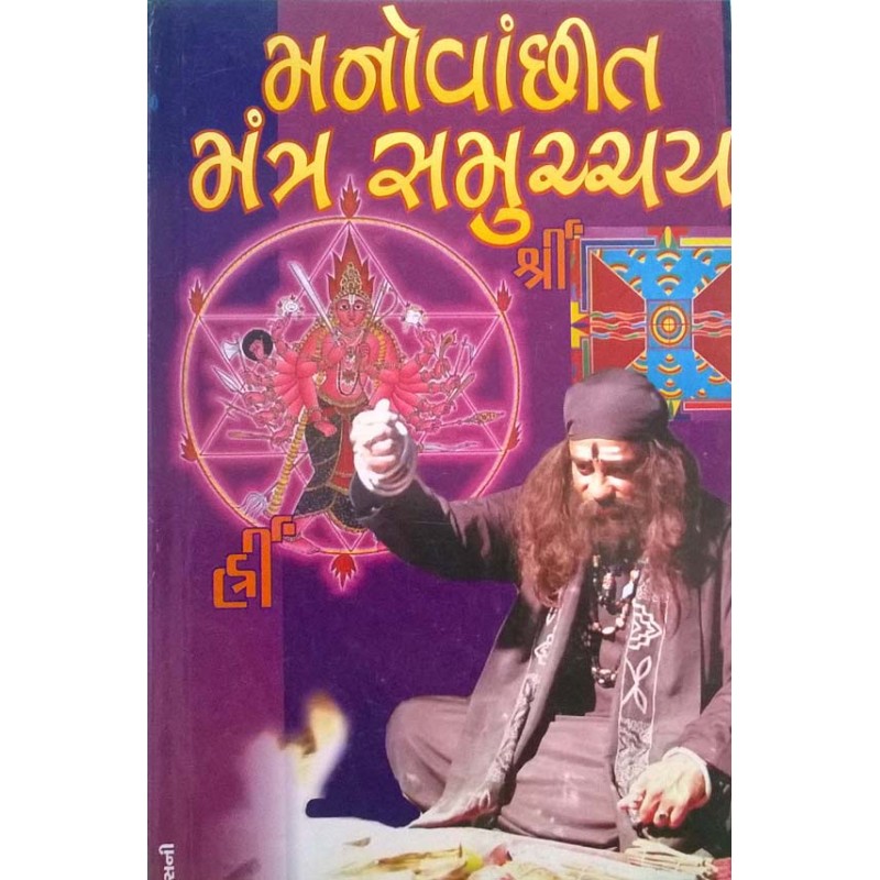 Manovanchit Mantra Sammuchay | Shree Pustak Mandir | Mantra Tantra Yantra-Gujarati