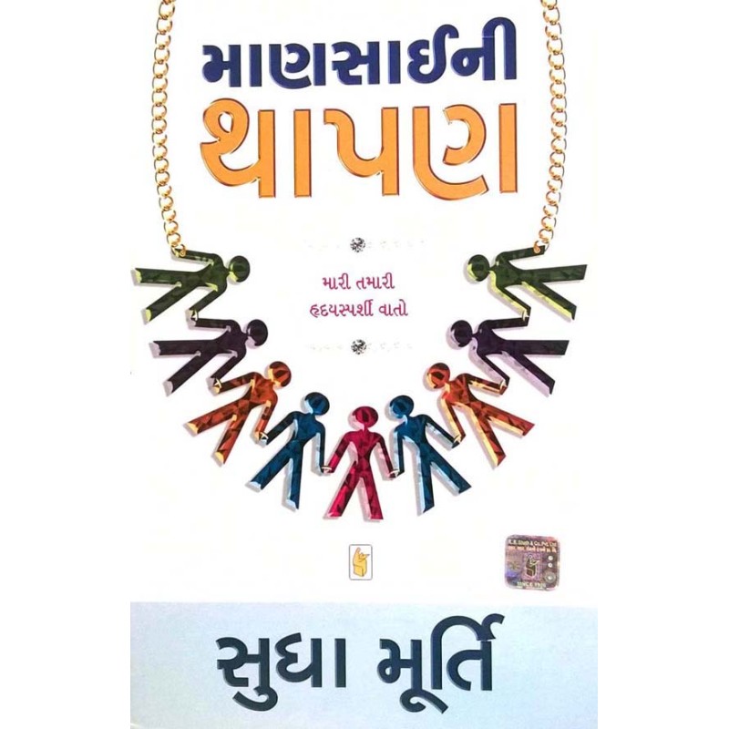 Mansai Ni Thapan by Sudha Murthy | Shree Pustak Mandir | Novel Gujarati