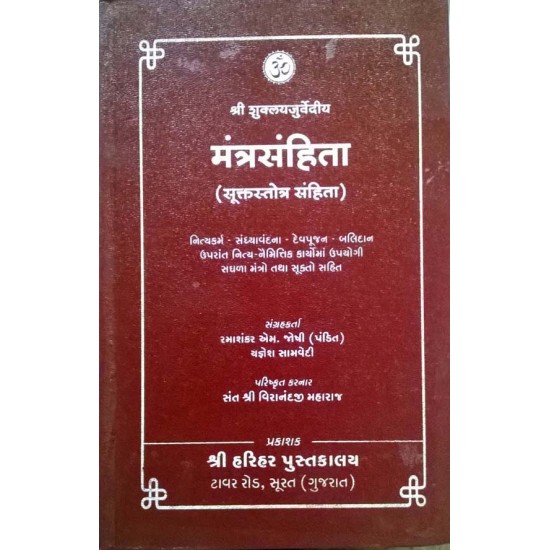 Mantra Sanhita-Gujarati Karmkand book