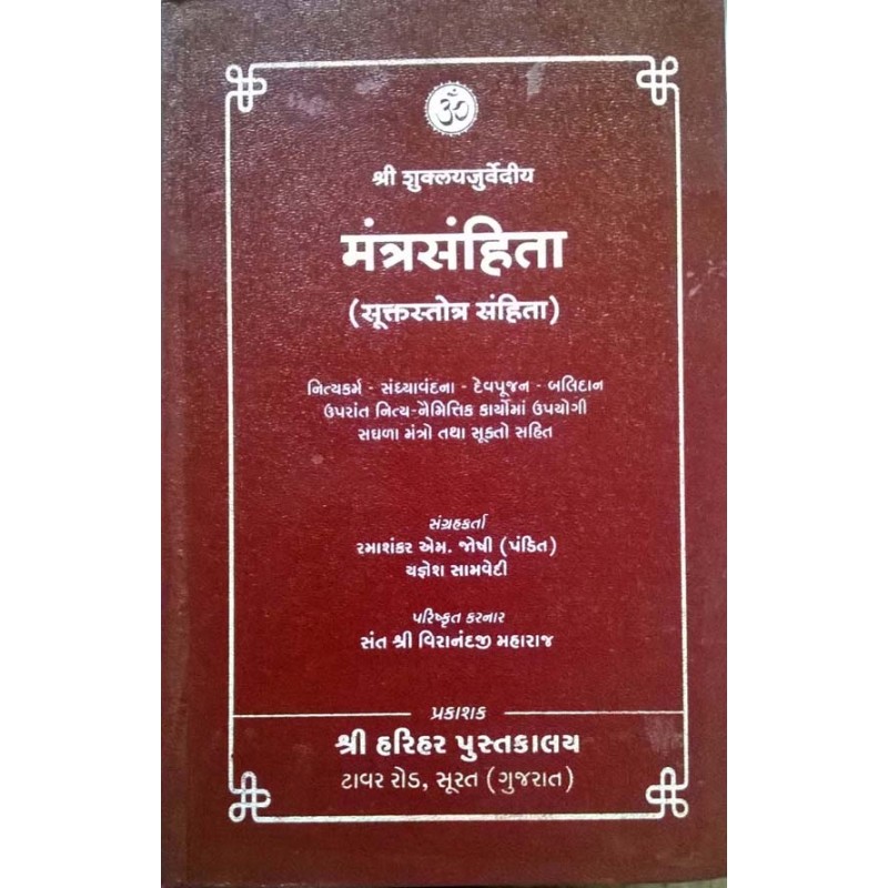 Mantra Sanhita-Gujarati Karmkand book | Shree Pustak Mandir | Karmkand