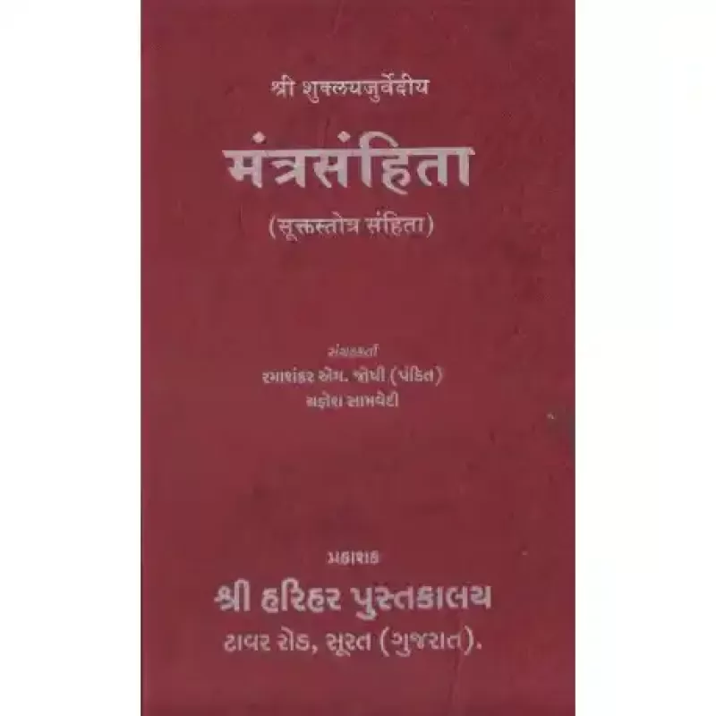 Mantra Sanhita (Suktastrot Sanhita) by Shri Ramashankar Muktashankar Joshi