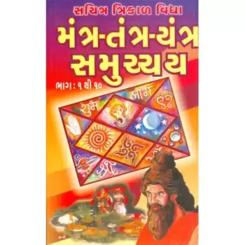 Mantra-Tantra-Yantra Samuchchay by Hasmukhlal M. Zaveri