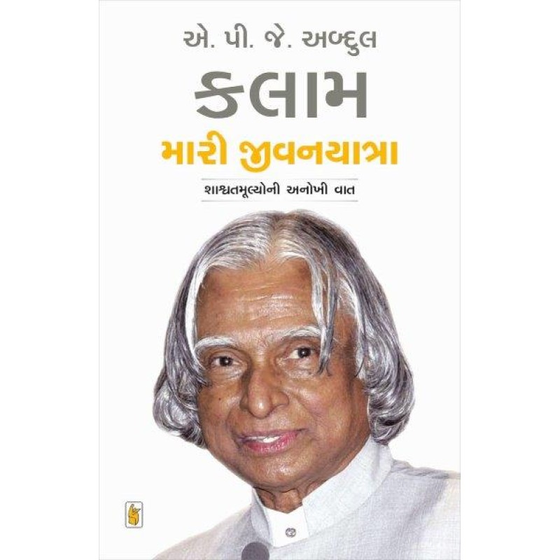 Mari Jivanyatra by A. P. J. Abdul Kalam | Shree Pustak Mandir | Motivational-Inspirational