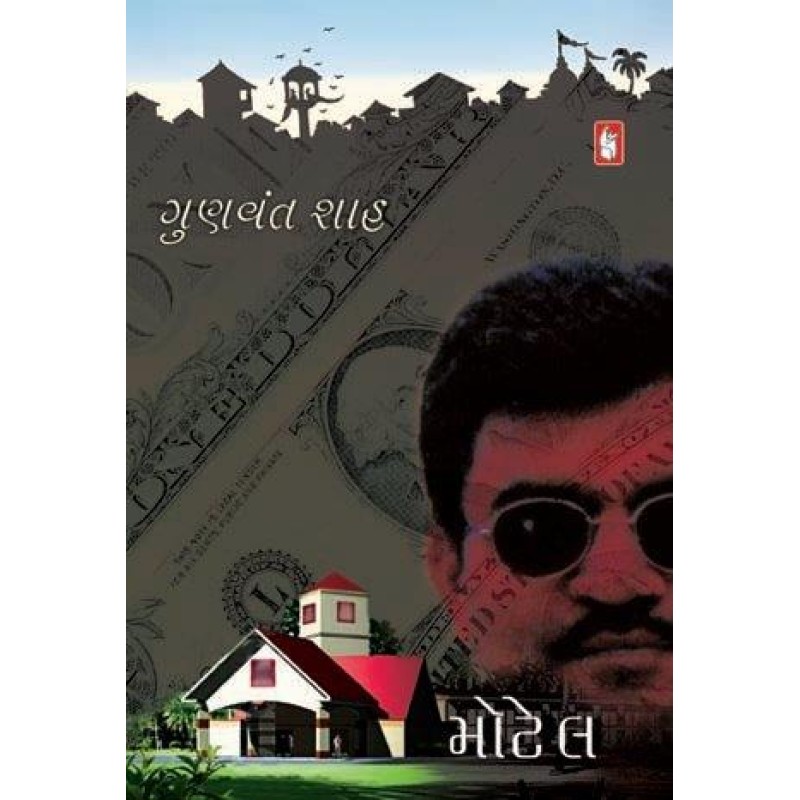 Motel by Gunvant Shah | Shree Pustak Mandir | Gunvant Shah