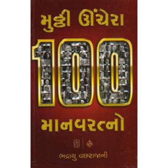 Mutthi Uchera 100 Manavratna by Bhadrayu Varchajani