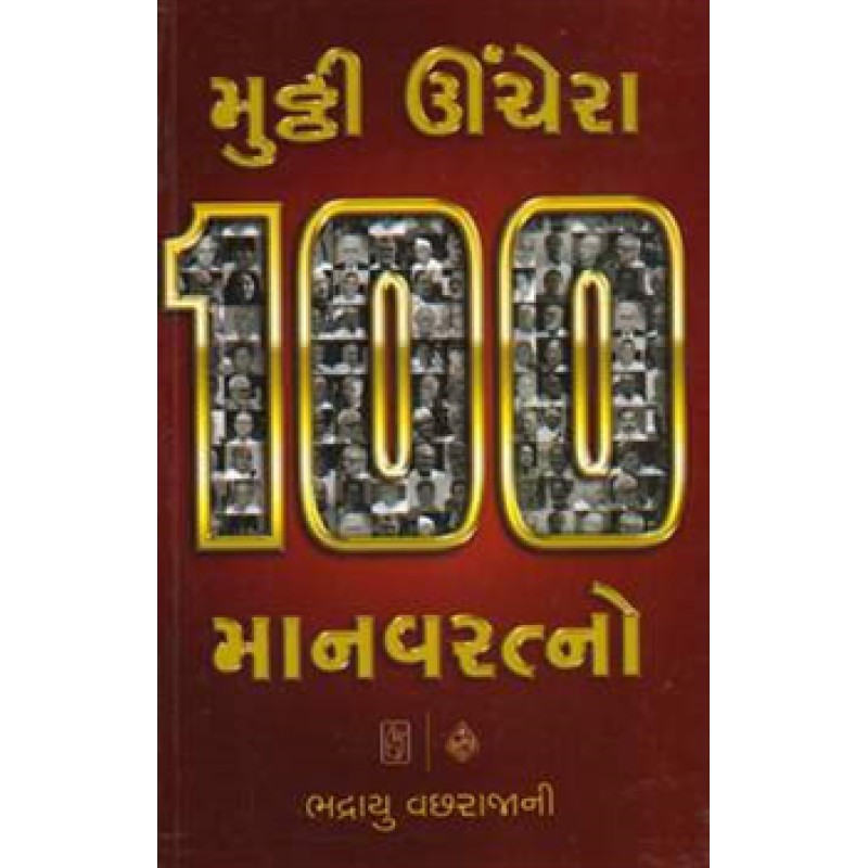 Mutthi Uchera 100 Manavratna by Bhadrayu Varchajani | Shree Pustak Mandir | Motivational-Inspirational