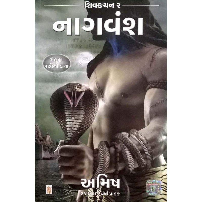 Nagvansh - Secret of Nagas by Amish Tripathi | Shree Pustak Mandir | Novel Gujarati