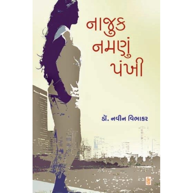 Najuk Namnu Pankhi by Navin Vibhakar | Shree Pustak Mandir | Novel Gujarati