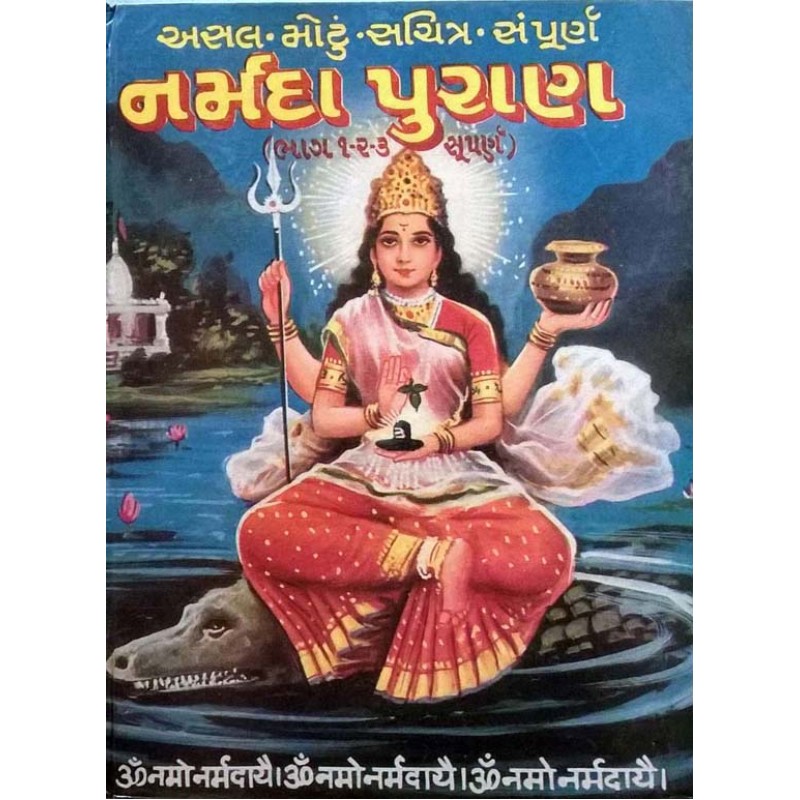 Narmada Puran (Sahitya Sangam) By Shree Sivanandji Svami | Shree Pustak Mandir | Adhyatmik-Dharmik