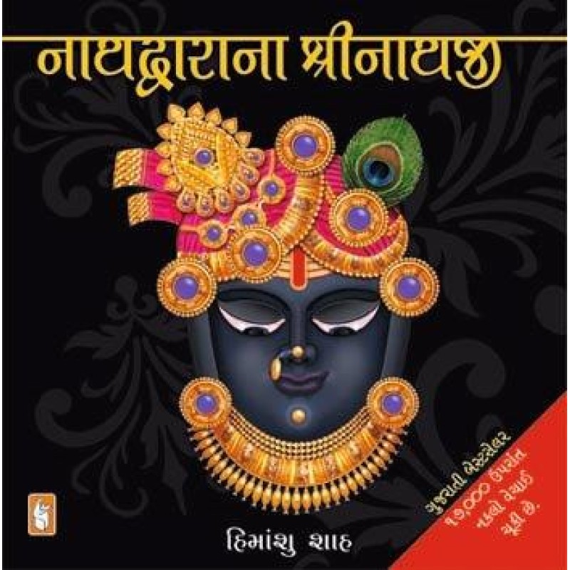 Nathdwara Na Shreenathji by Himanshu Shah | Shree Pustak Mandir | Himanshu Shah