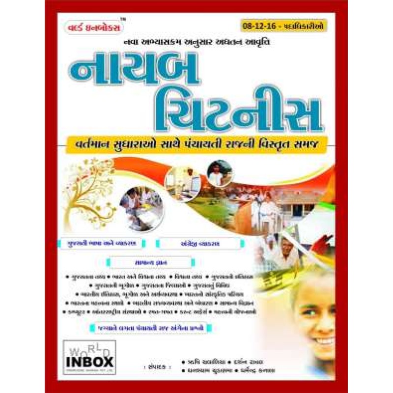 Nayab Chitnis Book - Vartman Sudhara Sathe Panchayati Raj Ni Vistrut Mahiti | Shree Pustak Mandir | World Inbox