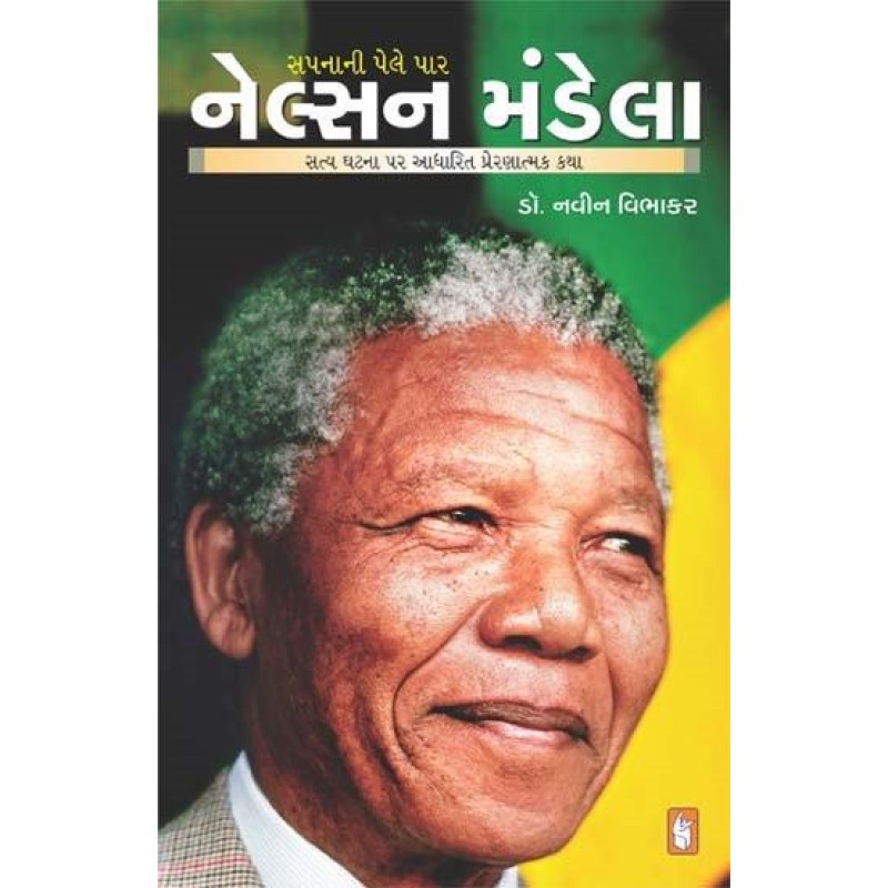 Nelson Mandela by Navin Vibhakar | Shree Pustak Mandir | Navin Vibhakar