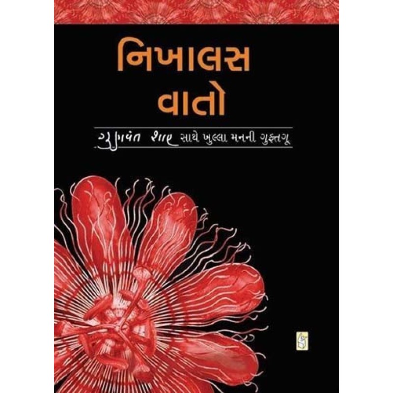 Nikhalas Vato by Gunvant Shah | Shree Pustak Mandir | Gunvant Shah