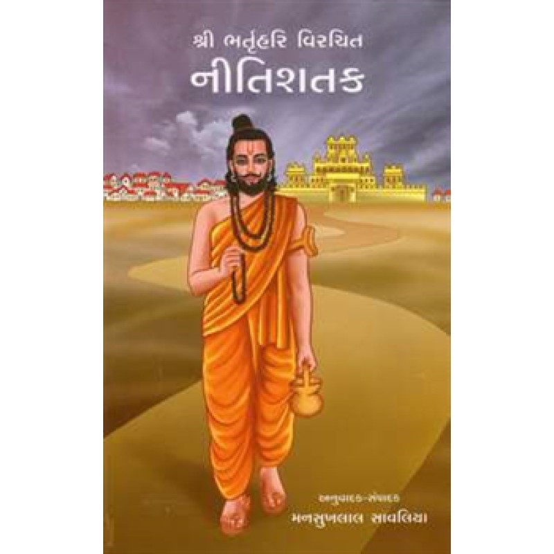 Nitishatak By Mansukhalal Savaliy | Shree Pustak Mandir | Adhyatmik-Dharmik