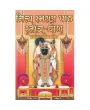 Nitya Smaran Path Strot-Dhor by Viranandji Maharaj