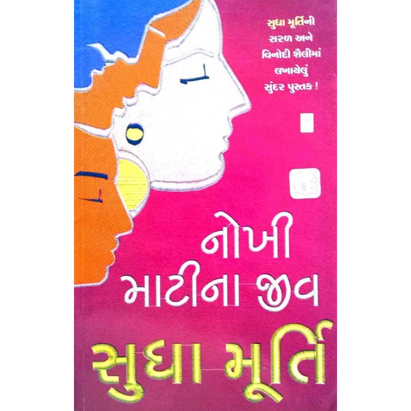 Nokhi Mati Na Jiv by Sudha Murthy | Shree Pustak Mandir | Novel Gujarati