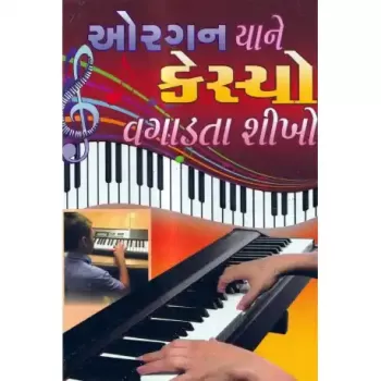 Organ Yane Kesyo Vagadata Shikho by Vishvanath Sharma