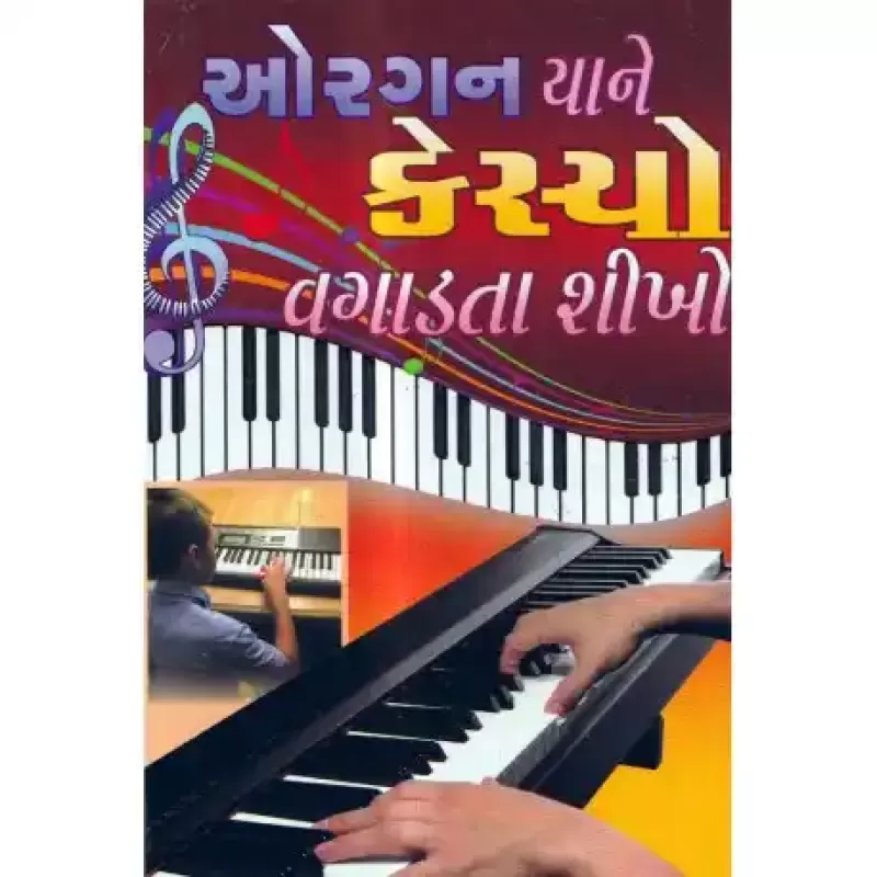 Organ Yane Kesyo Vagadata Shikho by Vishvanath Sharma